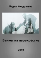 Банкет на перекрёстке