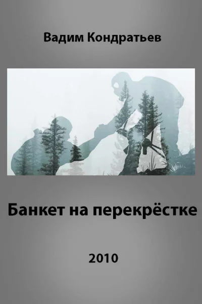 Банкет на перекрёстке