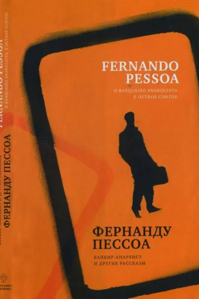 Банкиранархист и другие рассказы