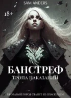 Банстреф Тропа наказаний