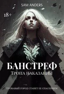 Банстреф Тропа наказаний