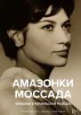 БарЗохар Михаэль Мишаль Нисим Амазонки Моссада Женщины в израильской разведке
