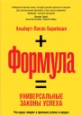 Барабаши АльбертЛасло Формула Универсальные законы успеха  Пер с англ