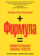 Барабаши АльбертЛасло Формула Универсальные законы успеха  Пер с англ