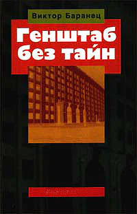 Баранец ВН Генштаб без тайн В 2х тт