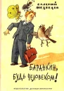 Баранкин будь человеком Повестьсказка