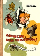 Баранкин будь человеком