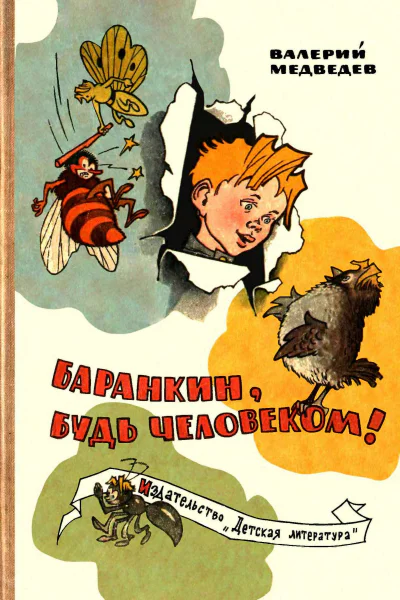 Баранкин будь человеком