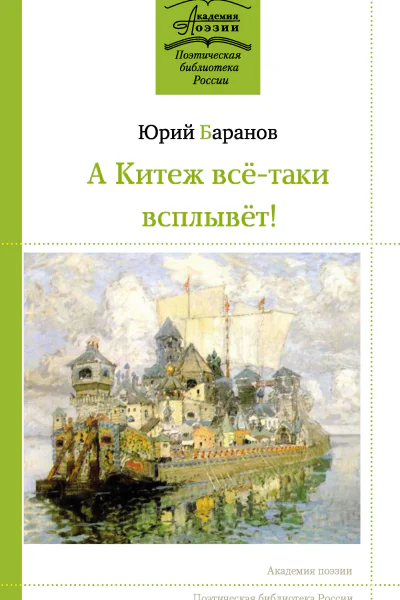 Баранов Ю К А Китеж всётаки всплывёт Стихотворения