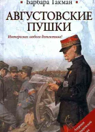 Барбара Такман Августовские пушки