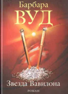 Барбара Вуд Звезда Вавилона
