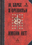 Барбе дОревильи Жюль Имени нет Избр произв