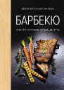 Барбекю Закуски основные блюда десерты  Валери Друэ и ПьерЛуи Вьель  пер с фр Ольги Лифинцевой