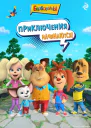 Барбоскины Приключения начинаются