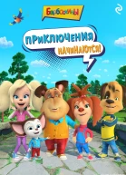 Барбоскины Приключения начинаются
