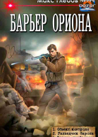 Барьер Ориона