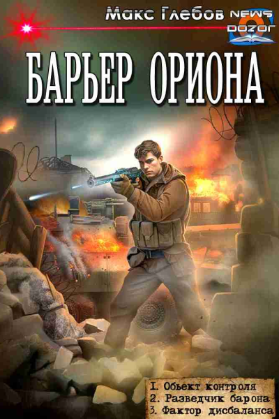 Барьер Ориона