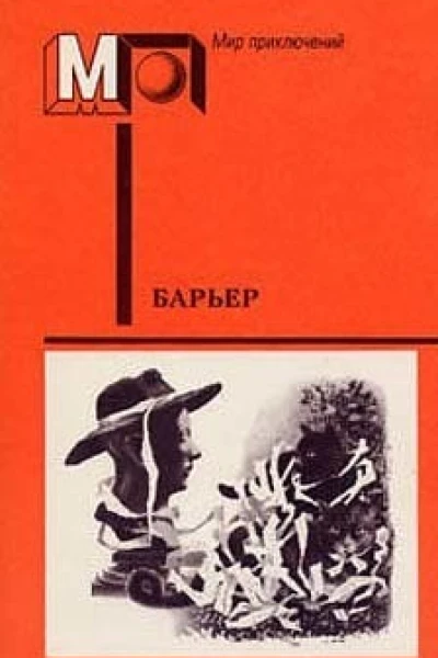 Барьер сборник
