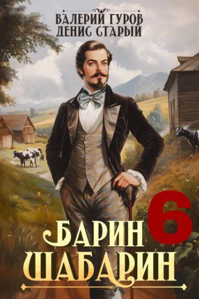 БаринШабарин 6 СИ