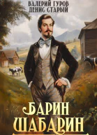 БаринШабарин