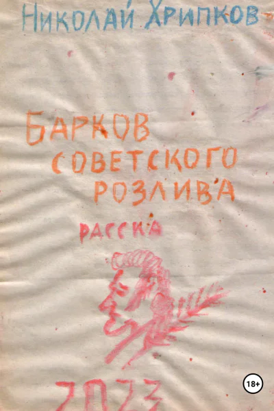 Барков советского розлива