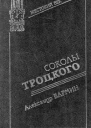 Бармин А Г Соколы Троцкого