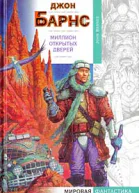 Барнс Д Миллион открытых дверей