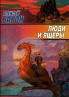 Барон А Люди и ящеры