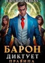 Барон диктует правила