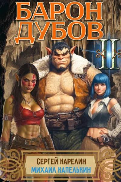 Барон Дубов 2