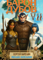 Барон Дубов Том 7