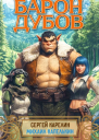 Барон Дубов