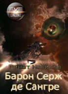 Барон Серж де Сангре Книга 1 СИ