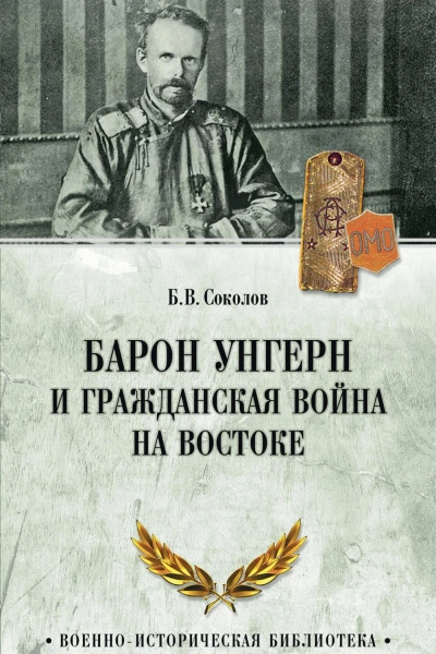 Барон Унгерн и Гражданская война на Востоке