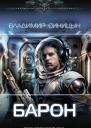 Барон  Владимир Синицын