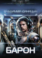 Барон  Владимир Синицын