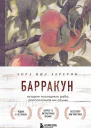 Барракун История последнего раба рассказанная им самим