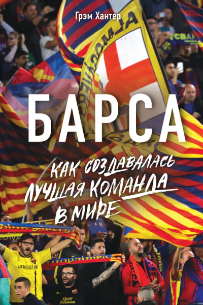 Барса Как создавалась лучшая команда в мире
