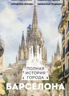 Барселона Полная история города