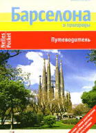 Барселона Путеводитель
