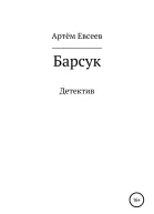 Барсук