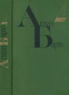 Барто А Л Собрание сочинений Т 4