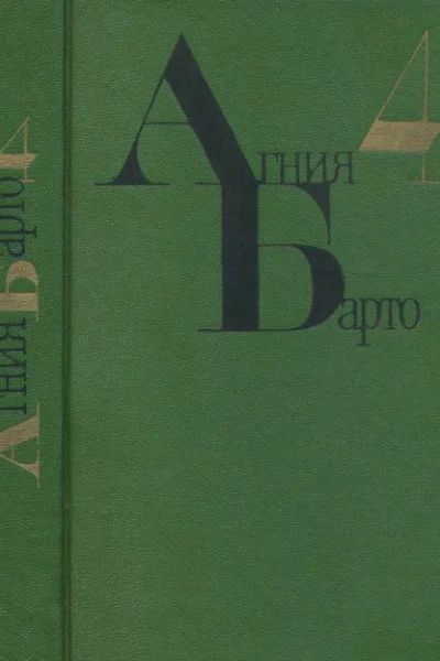 Барто А Л Собрание сочинений Т 4