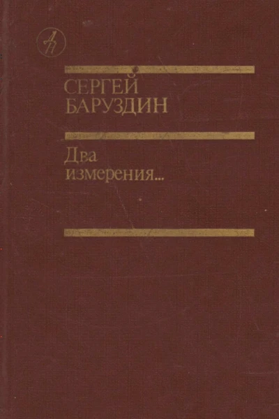 Баруздин С А  Два измерения Повести и рассказы