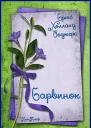 Барвинок ЛП