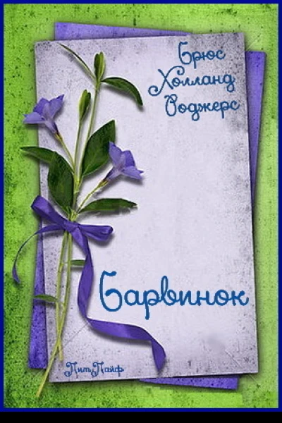 Барвинок ЛП