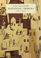 Бархатная кибитка Роман о детстве