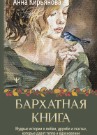 Бархатная книга Мудрые истории о любви дружбе и счастье которые дарят тепло и вдохновение