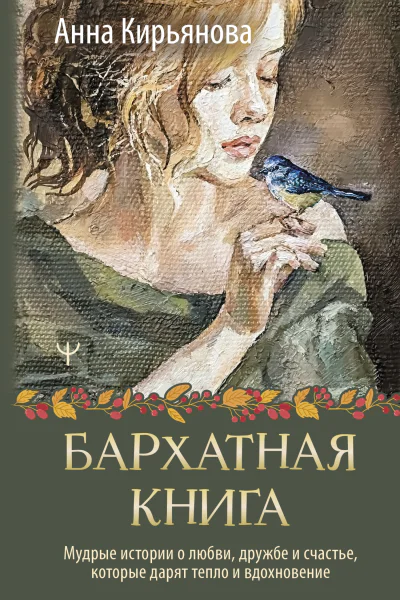 Бархатная книга Мудрые истории о любви дружбе и счастье которые дарят тепло и вдохновение