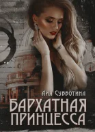 Бархатная Принцесса СИ